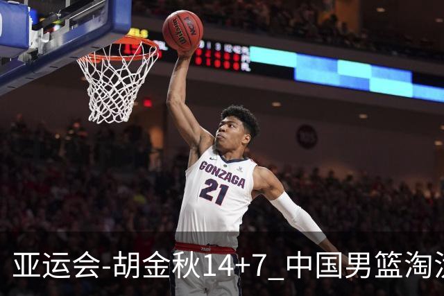 亚运会-胡金秋14+7 中国男篮淘汰韩国晋级四强