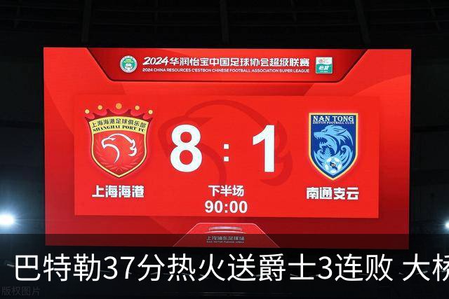 巴特勒37分热火送爵士3连败 大桥38分篮网擒鹰