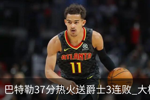 巴特勒37分热火送爵士3连败 大桥38分篮网擒鹰