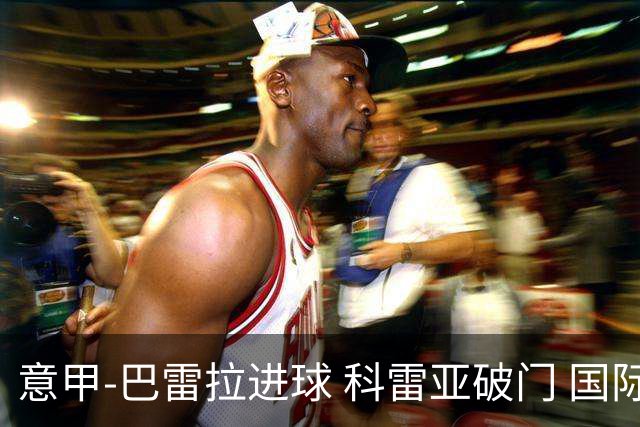 意甲-巴雷拉进球 科雷亚破门 国际米兰3-0夺4连胜