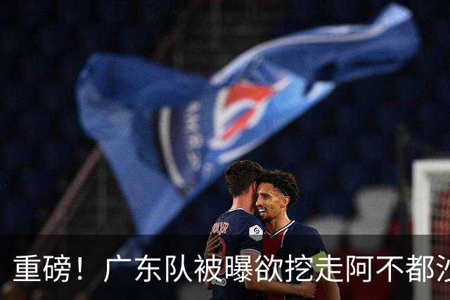 重磅！广东队被曝欲挖走阿不都沙拉木，朱芳雨“1换1”交易新疆？