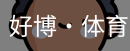 好博·体育